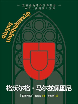 cover image of 中亚互译·格沃尔格·马尔兹佩图尼